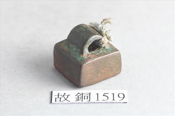 「丁憲私印」銅印