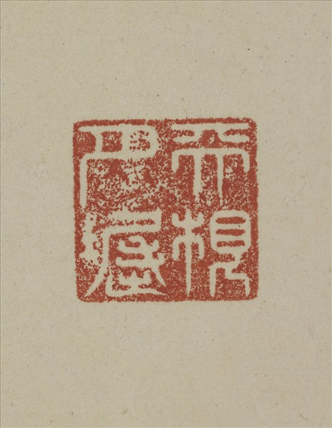 《觀象在鎔》圖冊