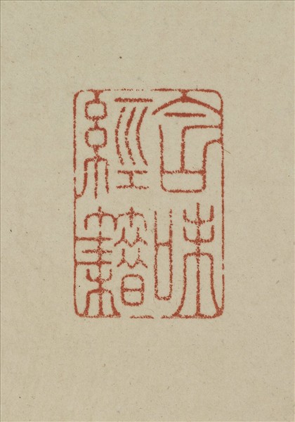 《觀象在鎔》圖冊