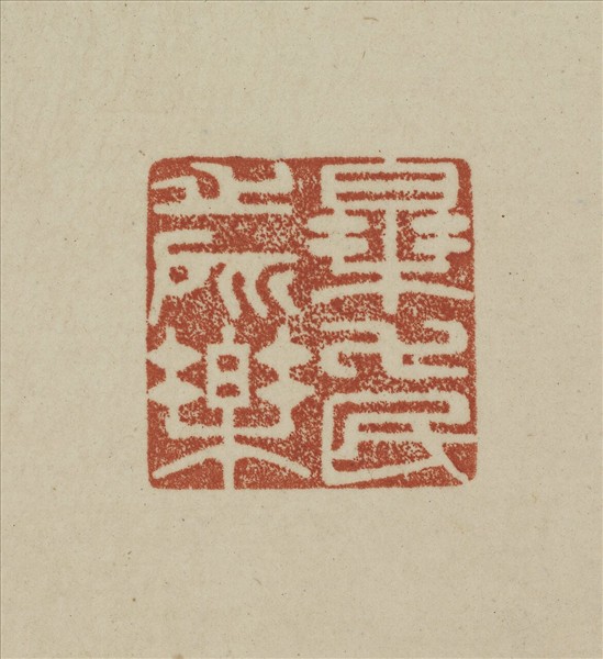 《觀象在鎔》圖冊