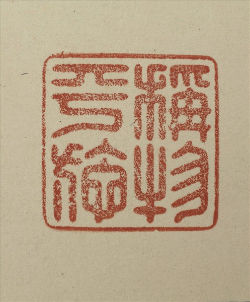 《觀象在鎔》圖冊