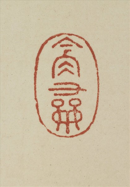 《觀象在鎔》圖冊