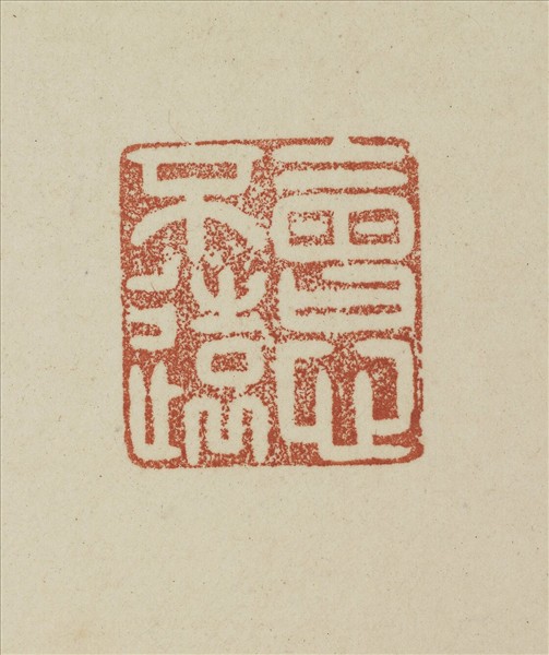 《觀象在鎔》圖冊