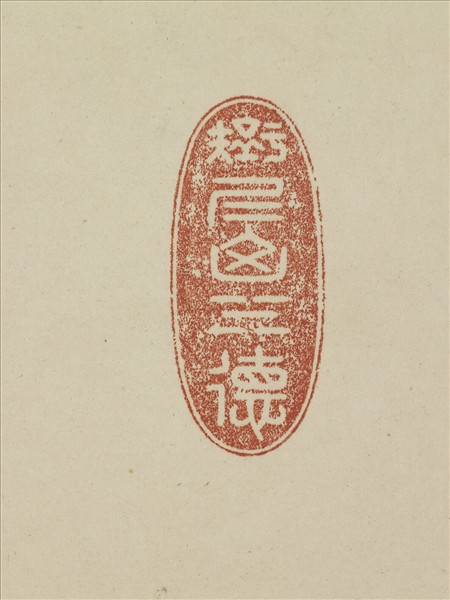 《觀象在鎔》圖冊