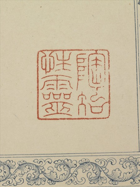 《觀象在鎔》圖冊