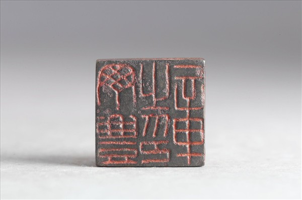 「丁豐之印章」銅印