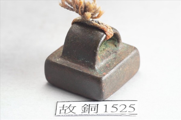 「尤買私印」銅印