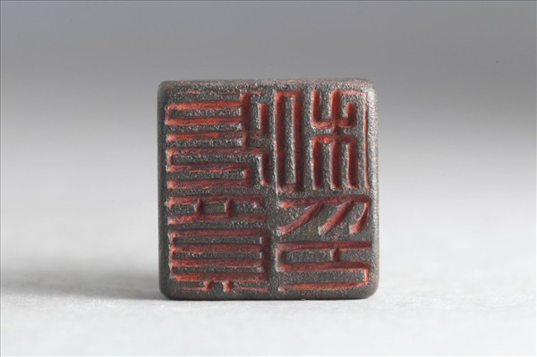 「尤買私印」銅印