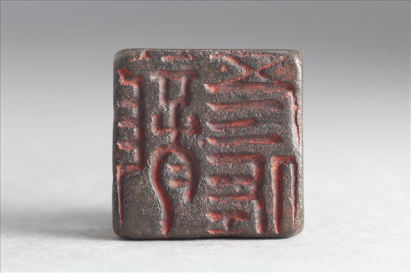 「龍彥佐」銅印