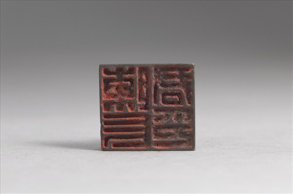 「陳長君印」銅印