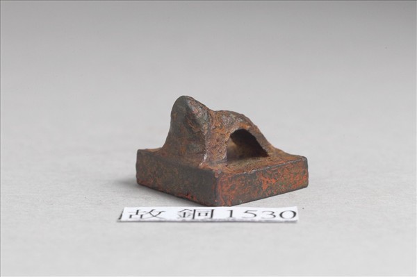 「董少公印」銅印