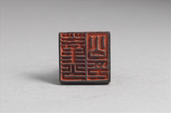 「董少公印」銅印