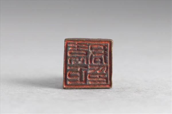 「袁巨君印」銅印