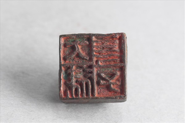 「大叔長子」銅印