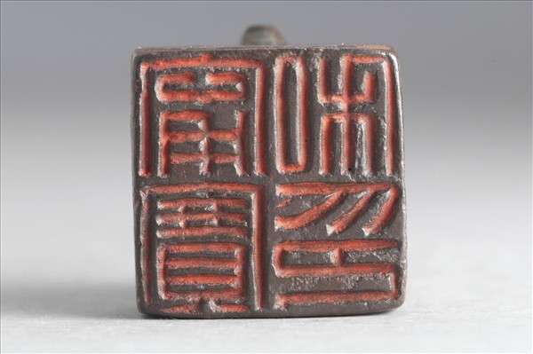 「甯寶私印」銅印