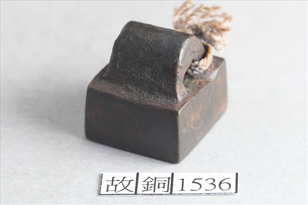 「孟安私印」銅印