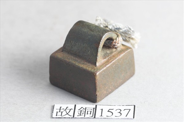 「孟午私印」銅印