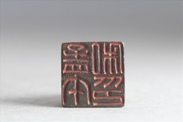 「孟午私印」銅印