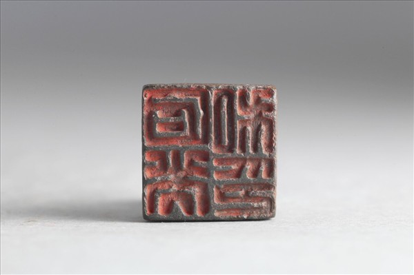 「石光私印」銅印