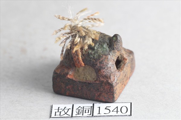 「石史之印」銅印