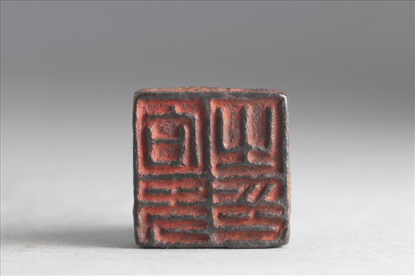 「石史之印」銅印