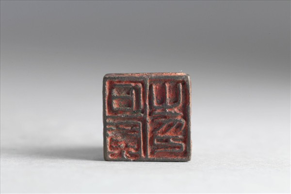 「石廣之印」銅印