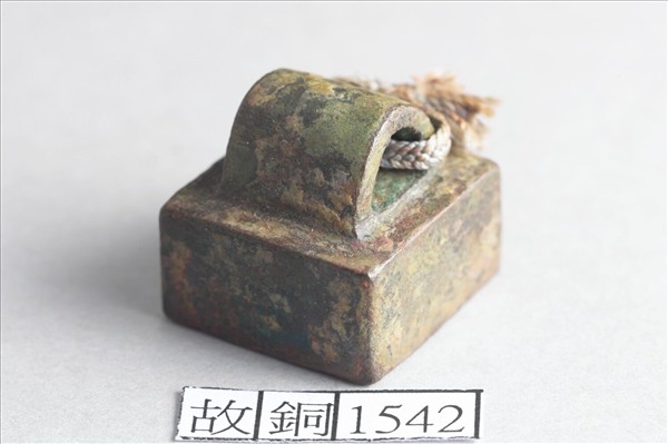 「石訢之印」銅印