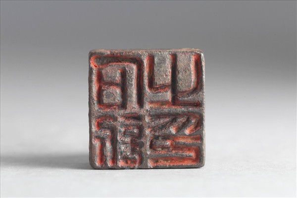 「石訢之印」銅印