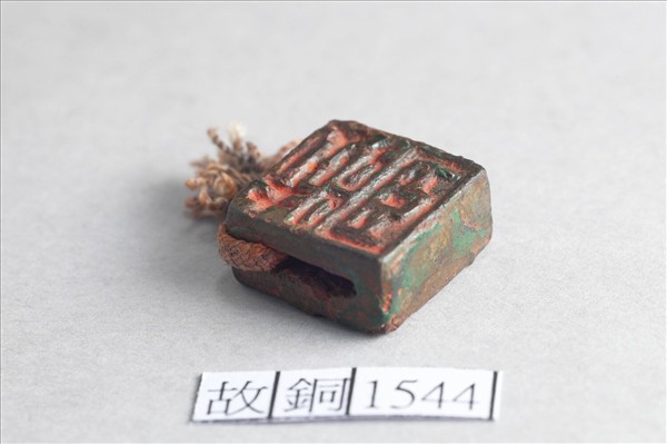 「石郝」「臣郝」銅印