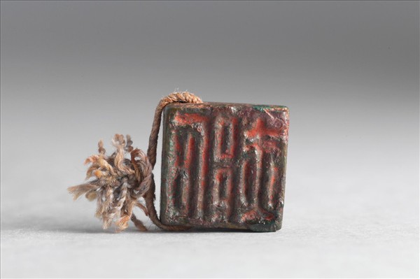 「石郝」「臣郝」銅印