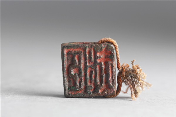 「石郝」「臣郝」銅印