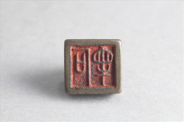 「石犢」銅印