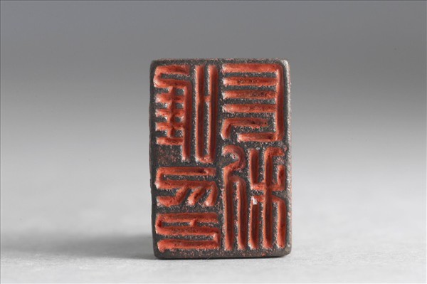 「唯長利印」銅印