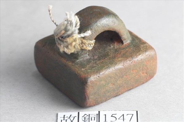 「輸符唯印」銅印