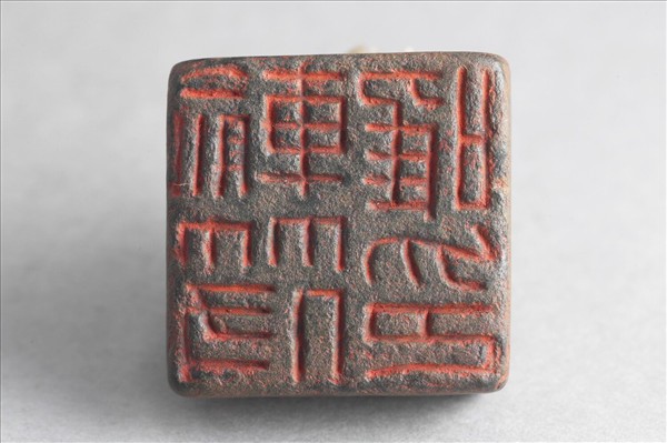 「輸符唯印」銅印