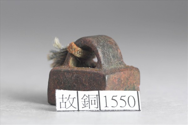 「中樂成印」銅印