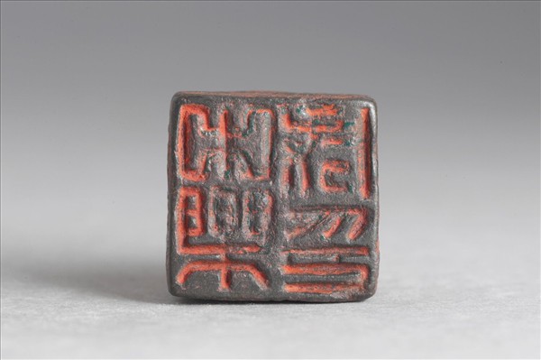 「中樂成印」銅印