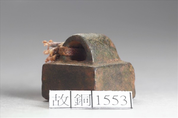 「茅宣私印」銅印