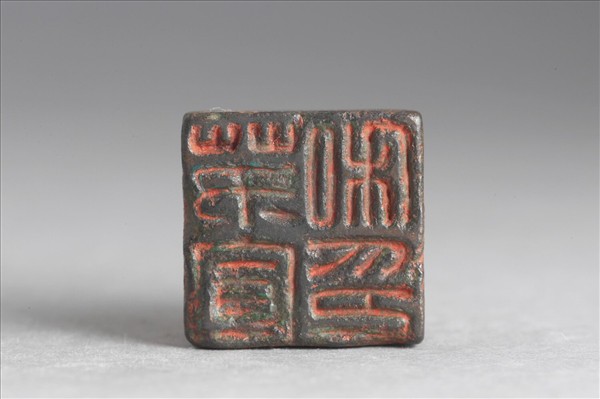 「茅宣私印」銅印