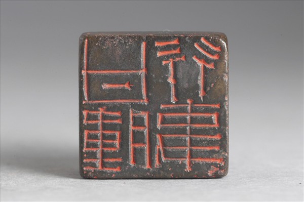 「甘腫行事」銅印