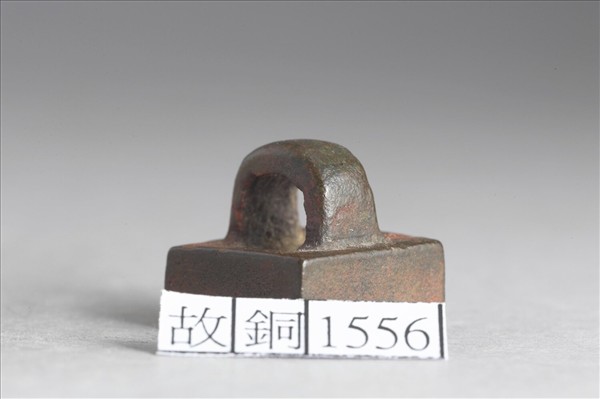 「薛武印」銅印