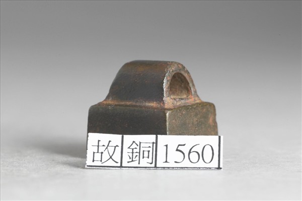 「申戎私印」銅印