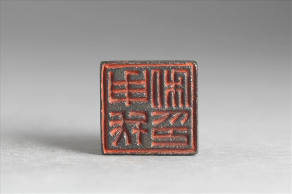 「申戎私印」銅印