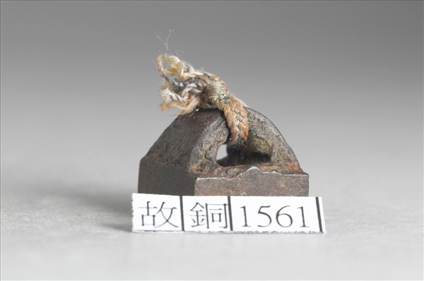 「向滑□□」銅印