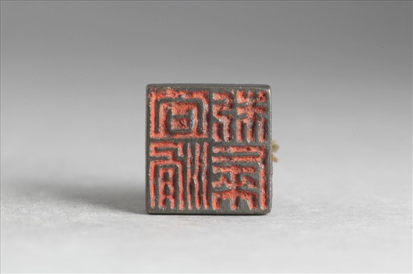 「向滑□□」銅印