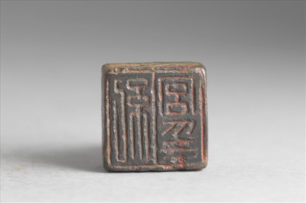 「紀宮印」銅印