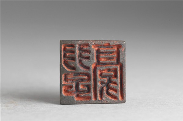 「羽子豪」銅印