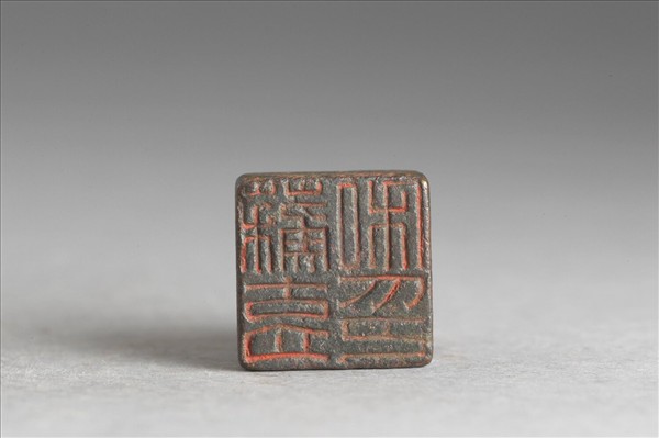 「蘇育私印」銅印