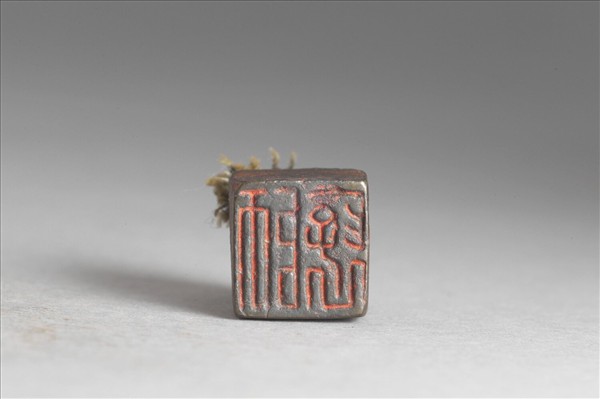 「師□」銅印
