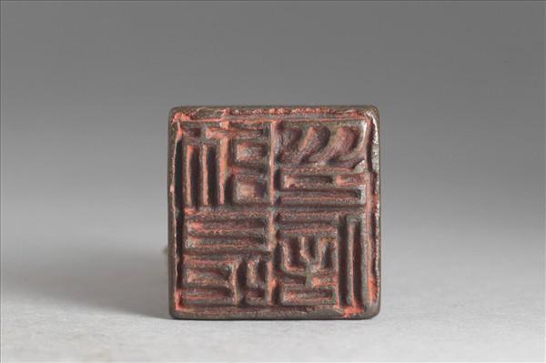 「師昂印信」銅印